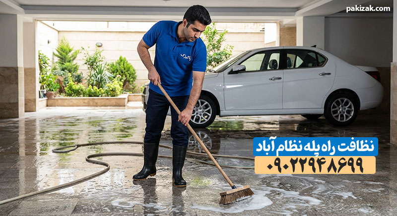 نظافت راه‌پله و مشاعات ساختمان در نظام‌آباد