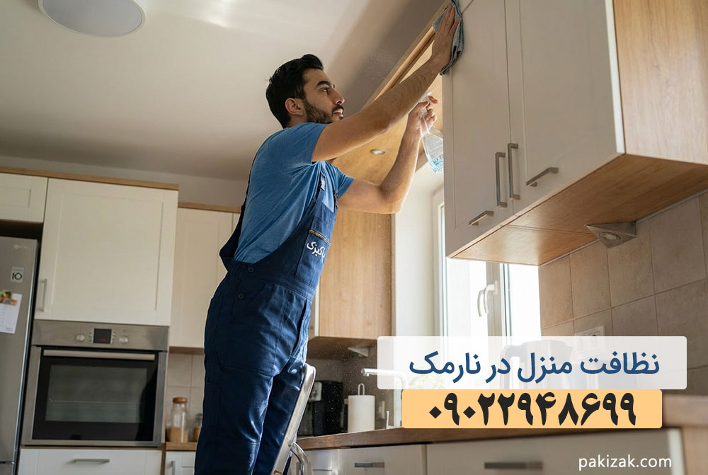 نظافت مزنل در نارمک