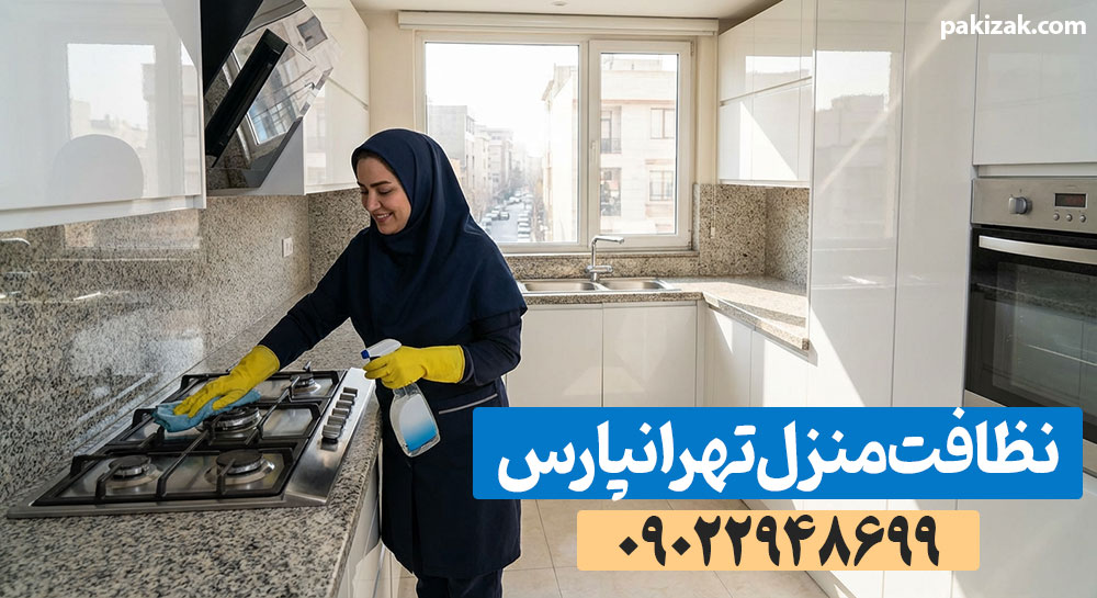 بهترین شرکت نظافتی تهرانپارس