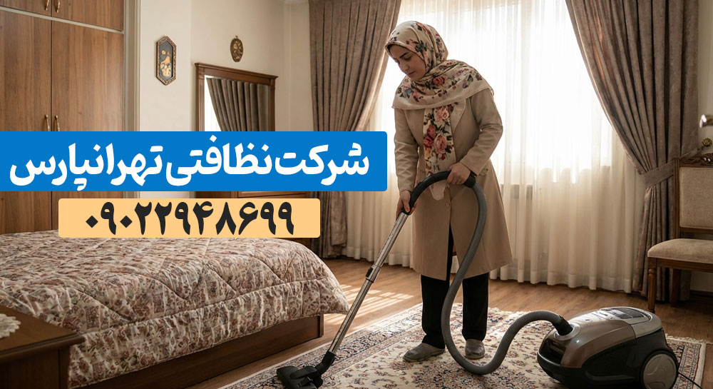 کارگرخانم نظافت منزل در رشید تهرانپارس