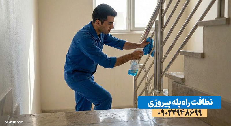 نظافت راه‌پله و مشاعات ساختمان در پیروزی
