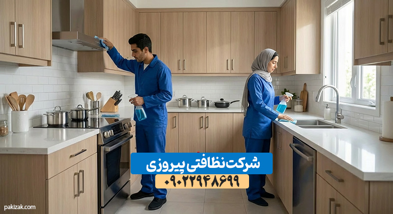 بهترین شرکت نظافتی پیروزی