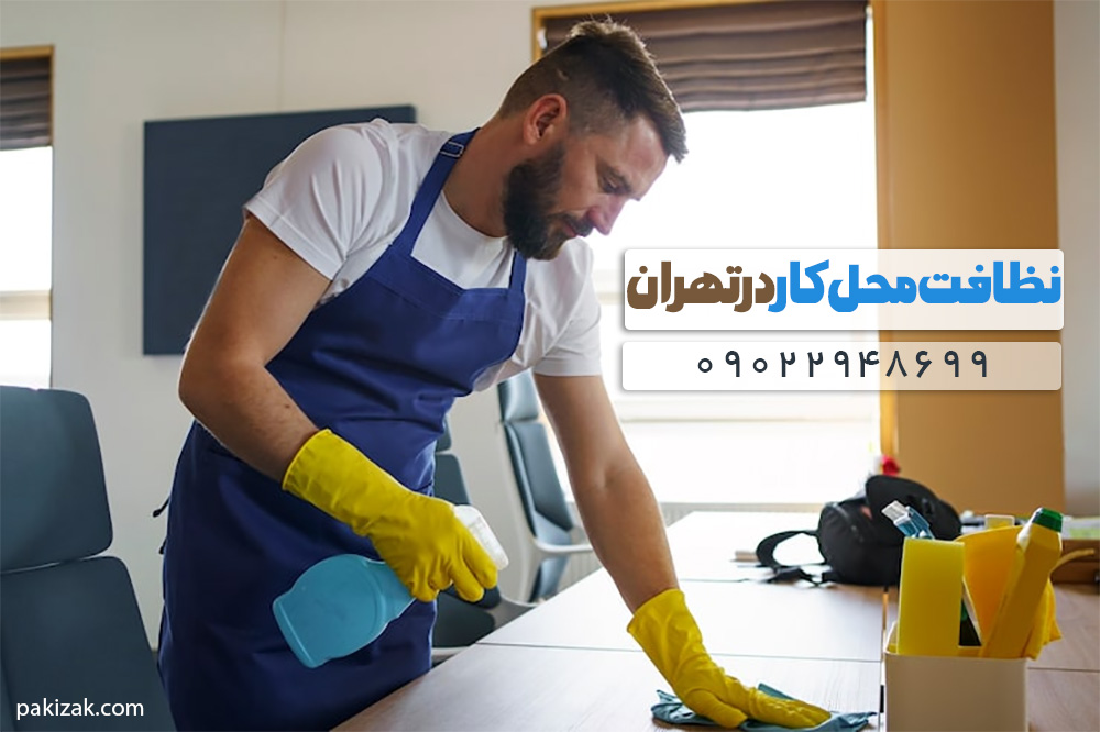 پرسنل آموزشدیده نظافت شرکت در حال ضدعفونی سطوح اداری