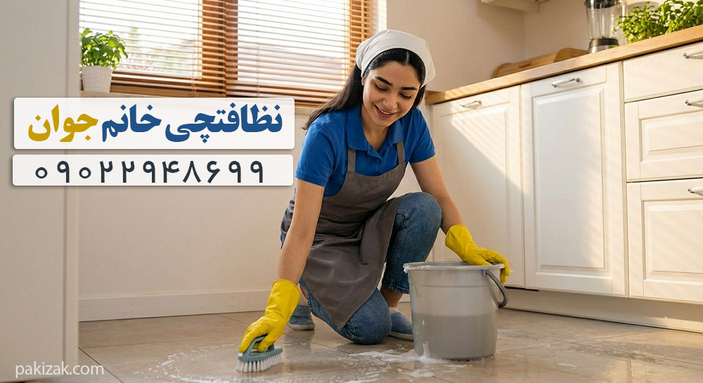کارگر خانم برای نظافت منزل تهران