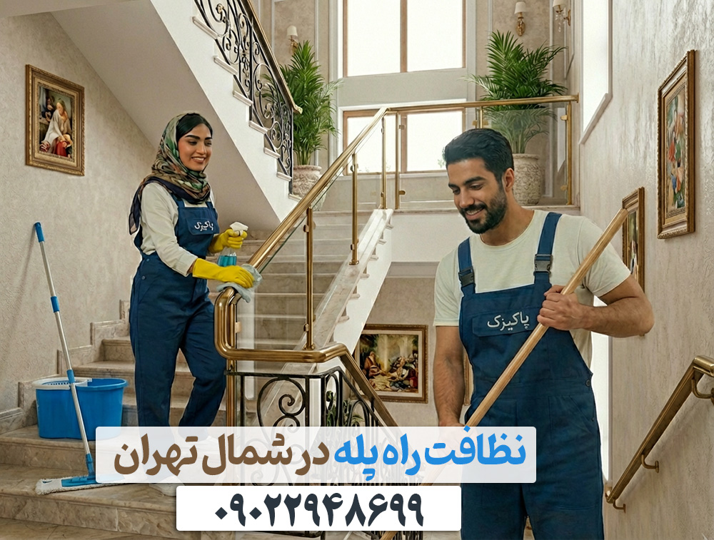 نظافت راه پله شمال تهران قبل و بعد از کار