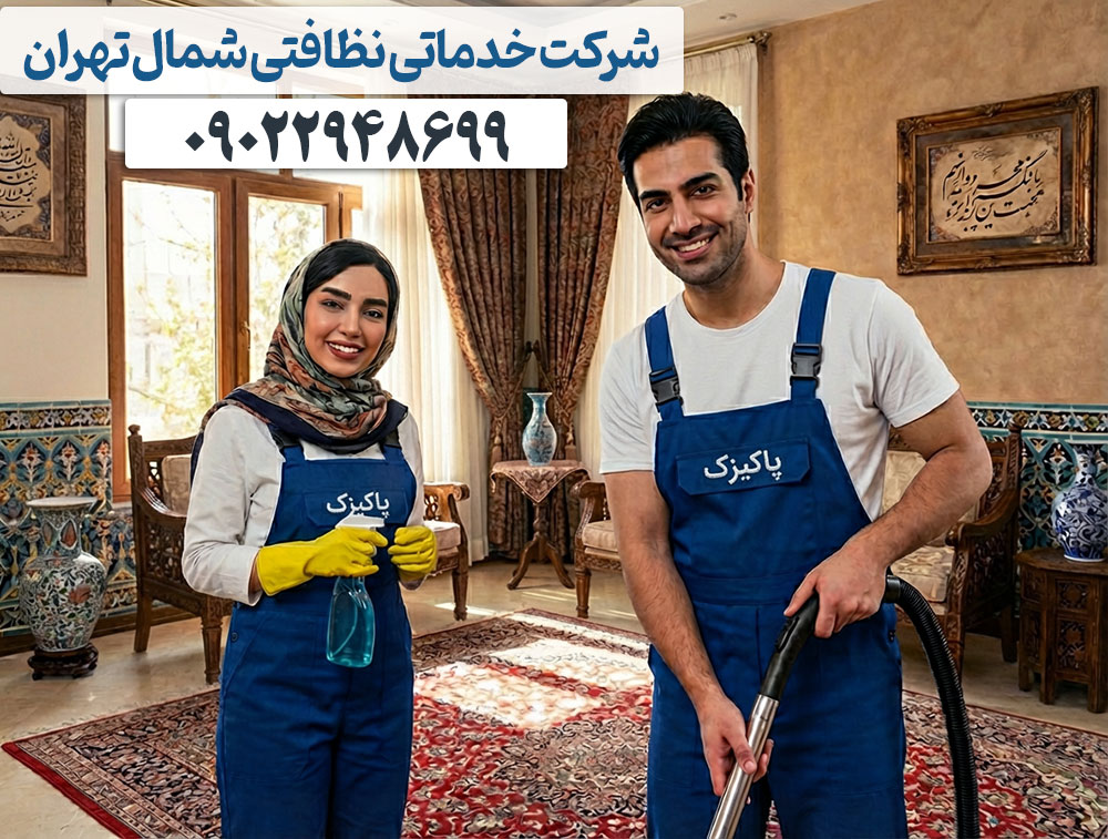 ارائه خدمات نظافتی در شمال تهران 