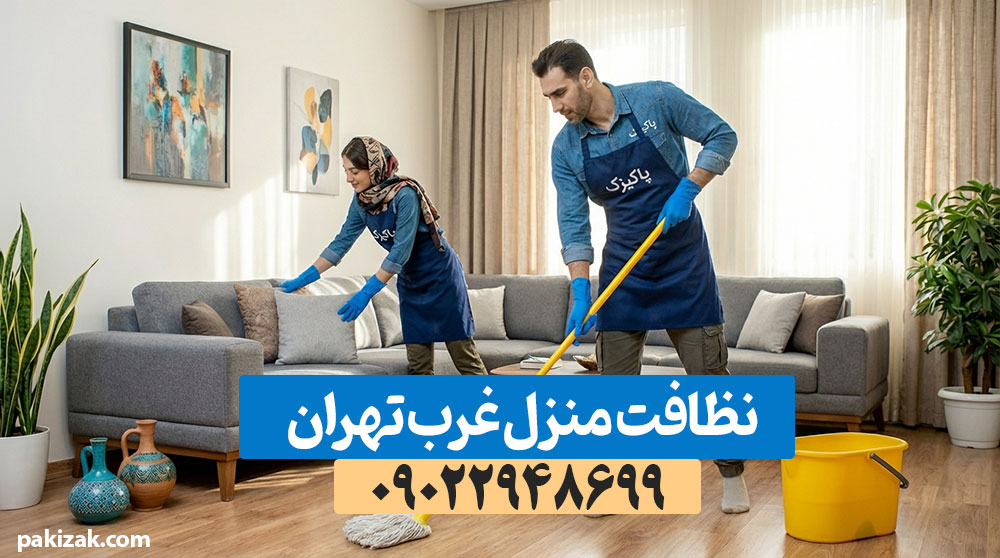 نظافتچی حرفهای در حال تمیز کردن آشپزخانه برای سرویس نظافت منزل غرب تهران