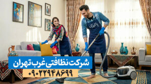 شرکت نظافتی غرب تهران | پاکیزک