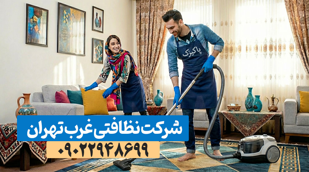 شرکت خدماتی نظافتی غرب تهران