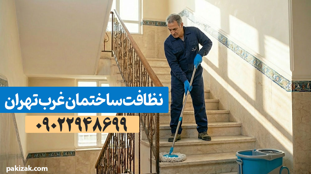 تیم نظافتی در حال شستشوی راه پلهها خدمات نظافت راه پله غرب تهران