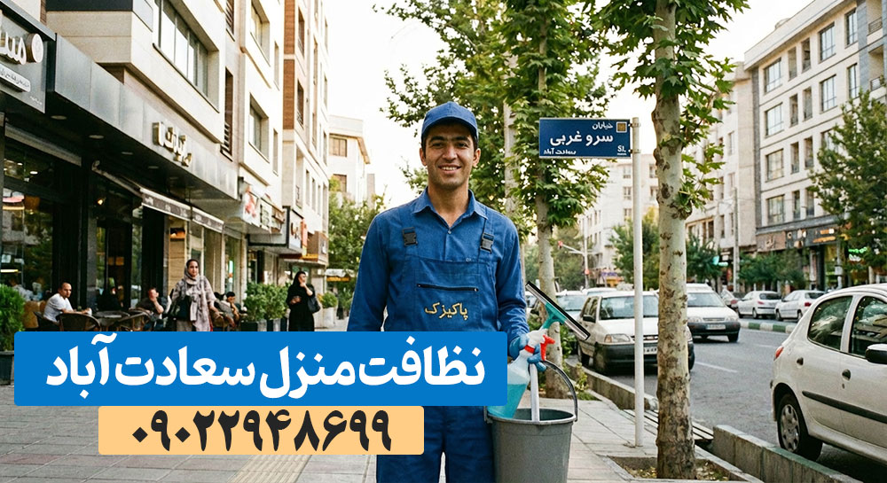 نظافت منزل سعادت آباد