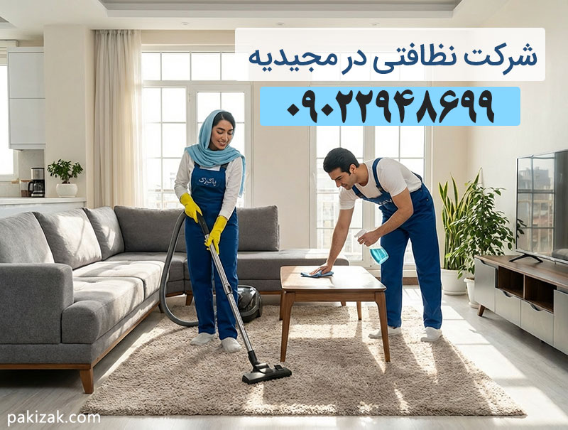 نظافت منزل در مجیدیه
