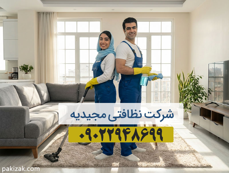 شرکت نظافتی مجیدیه