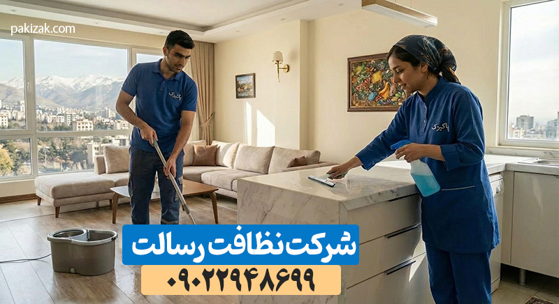 خدمات جامع شرکت نظافتی محدوده رسالت