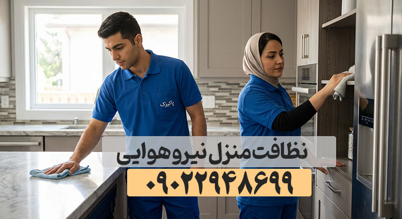 نظافت منزل نیرو هوایی