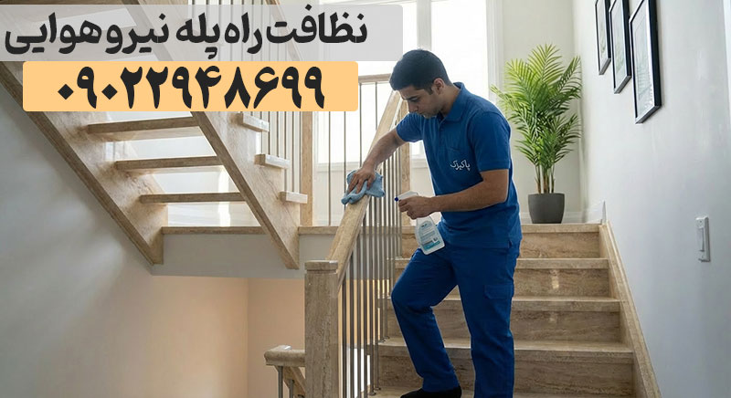 نظافت راه پله و مشاعات در نیرو هوایی