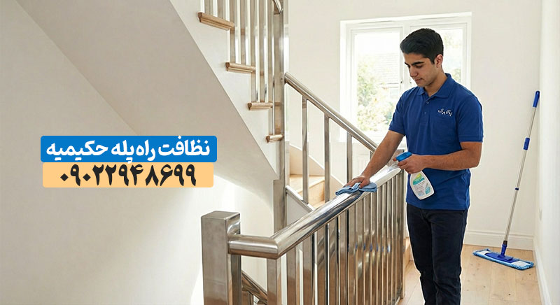 نظافت راه‌پله و مشاعات ساختمان در حکیمیه