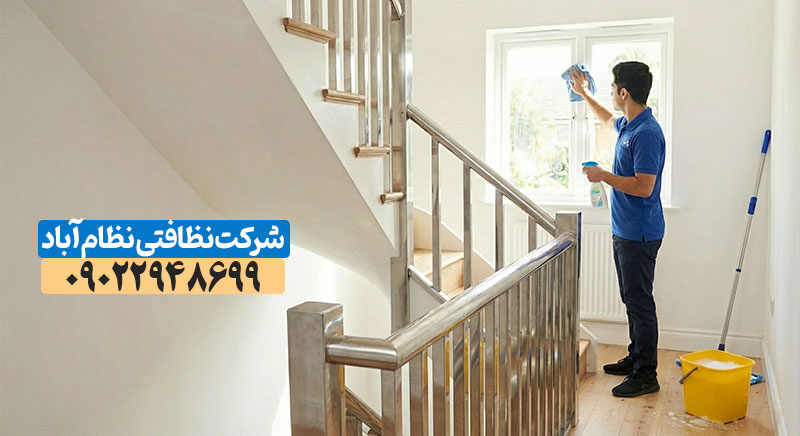 نظافت راه پله در نظام آباد