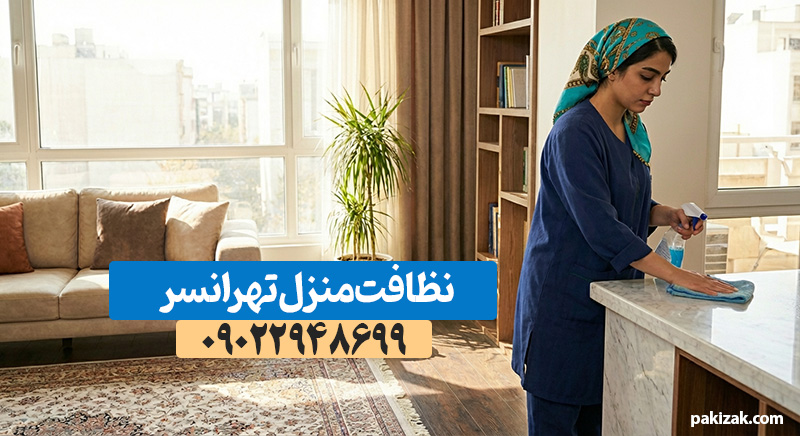 نظافت منزل در تهرانسر