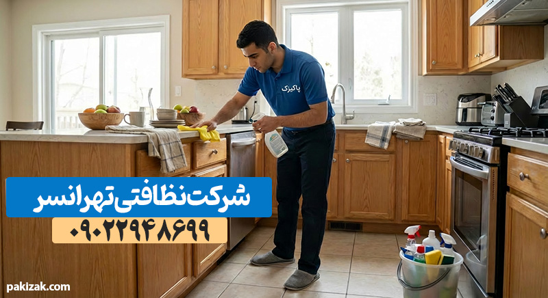 شرکت نظافتی تهرانسر