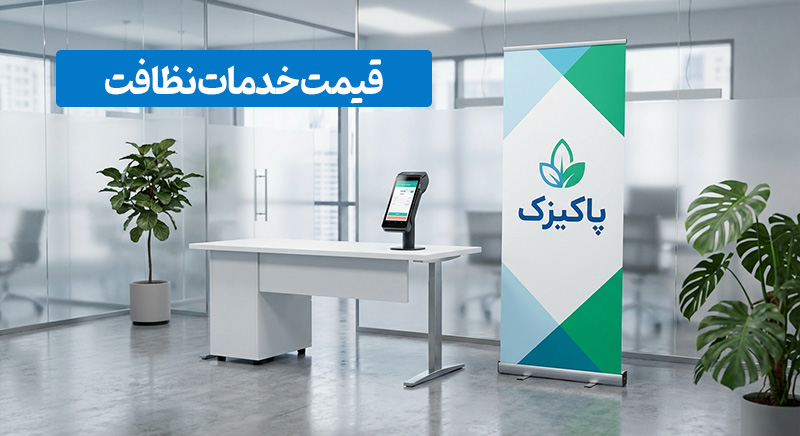 قیمت نظافت منزل و ساختمان در سال ۱۴۰۴