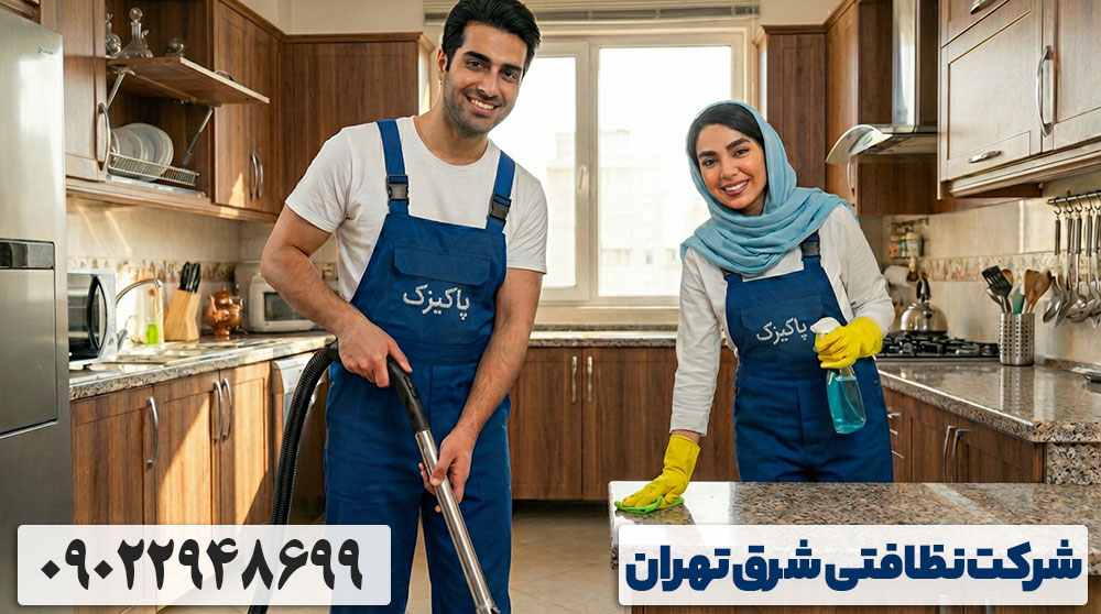 شرکت نظافتی شرق تهران