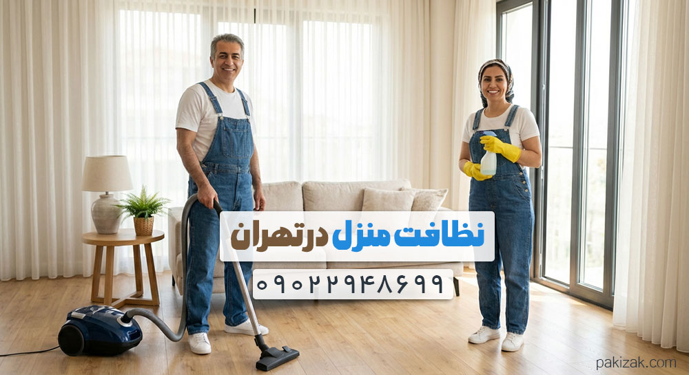 کارگر خوب برای نظافت منزل