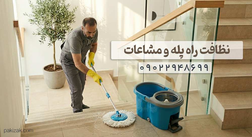 نظافت راه پله و مشاعات در تهران