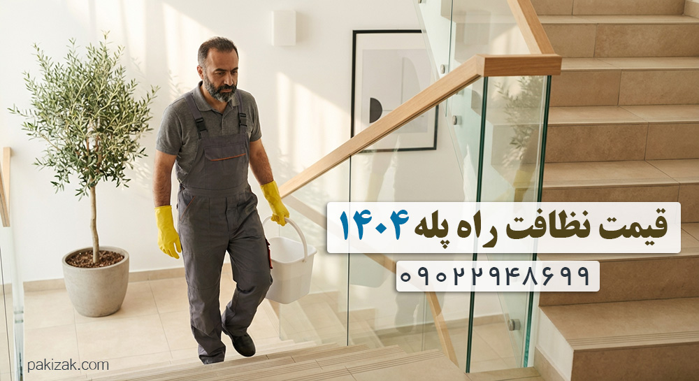 قیمت نظافت راه پله 1404