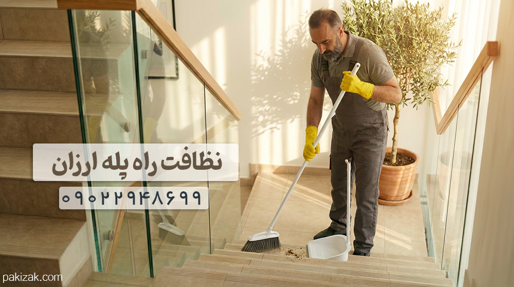 نظافت راه پله ارزان