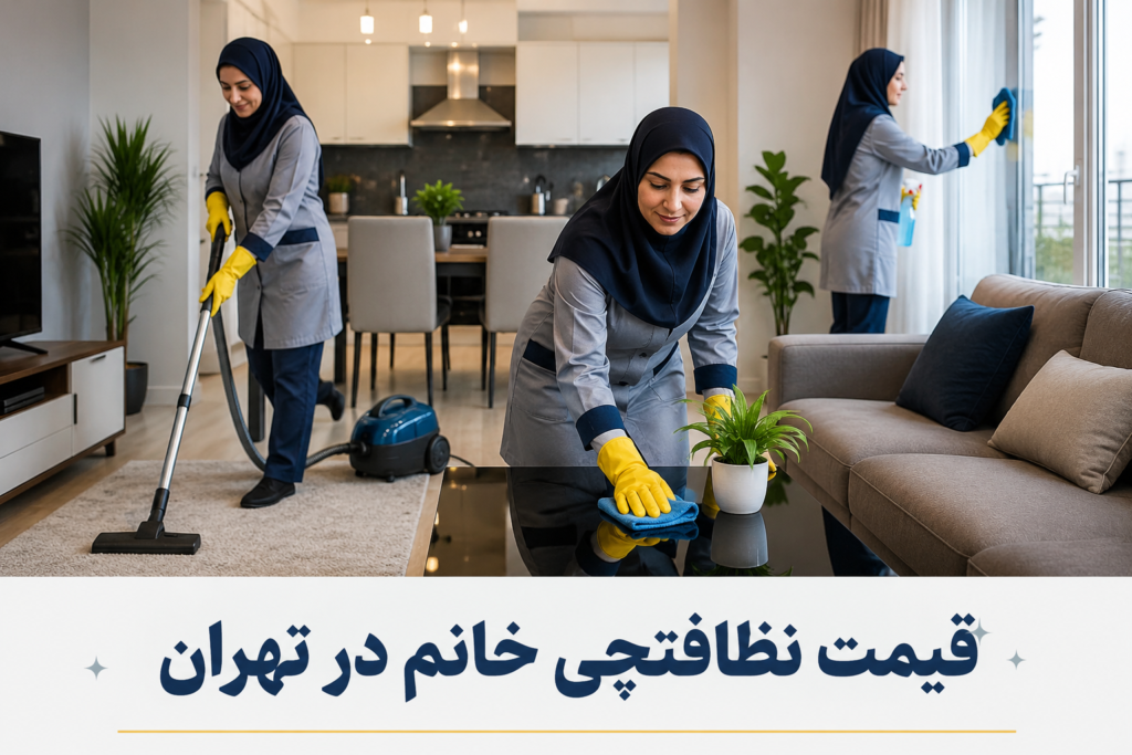 قیمت نظافتچی خانم