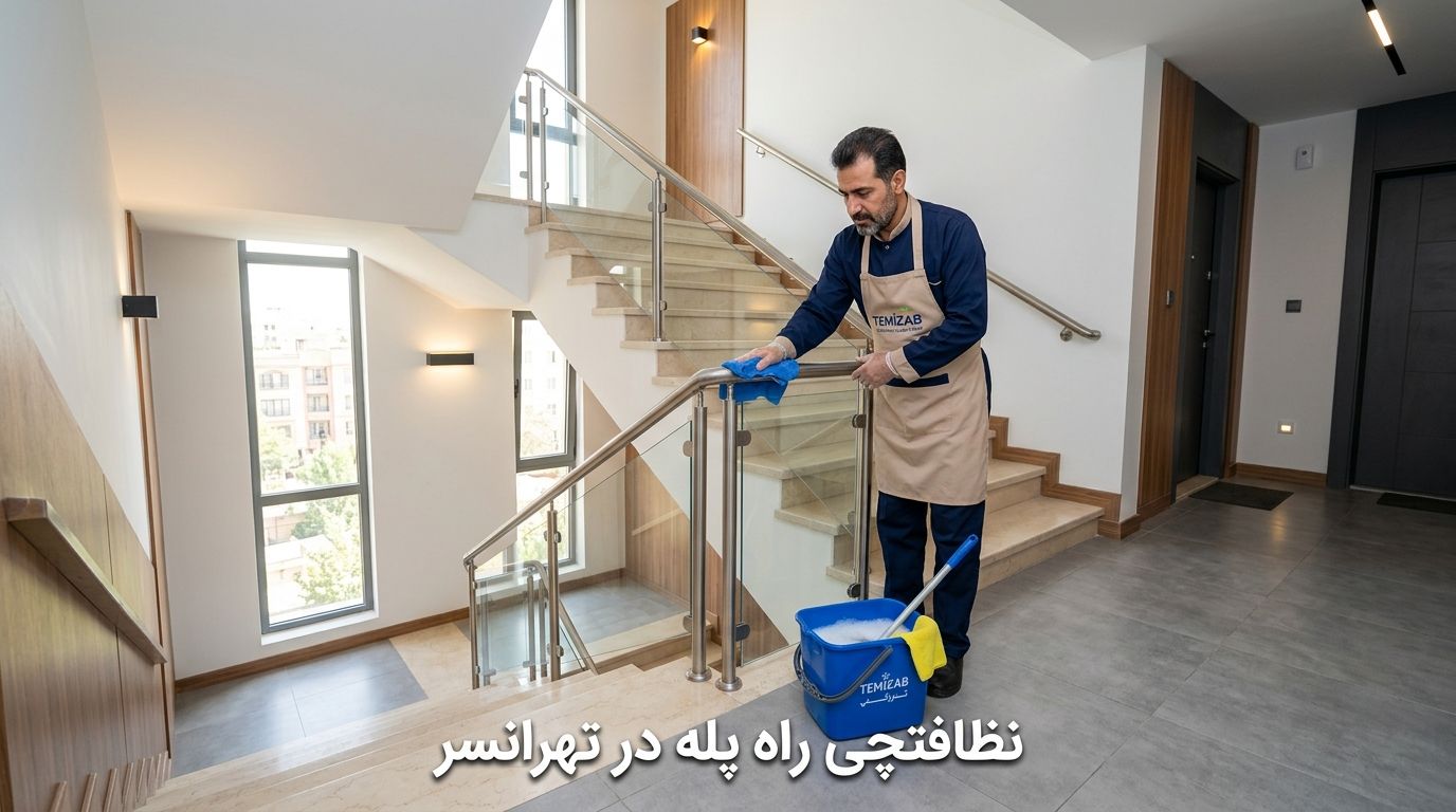 نظافت راه پله در تهرانسر