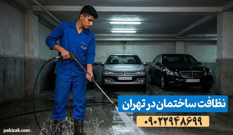 نظافت ساختمان در تهران