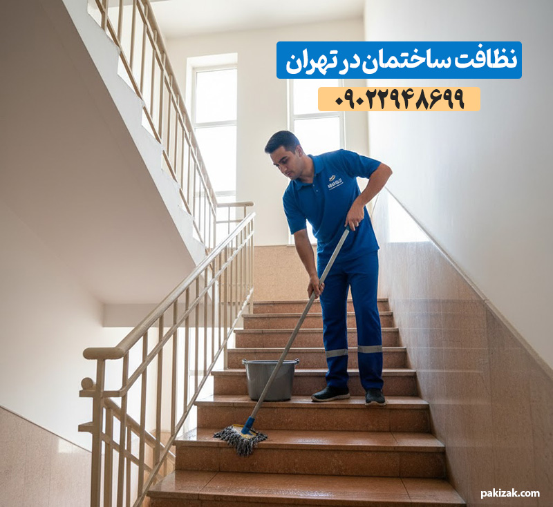 نظافتچی ساختمان