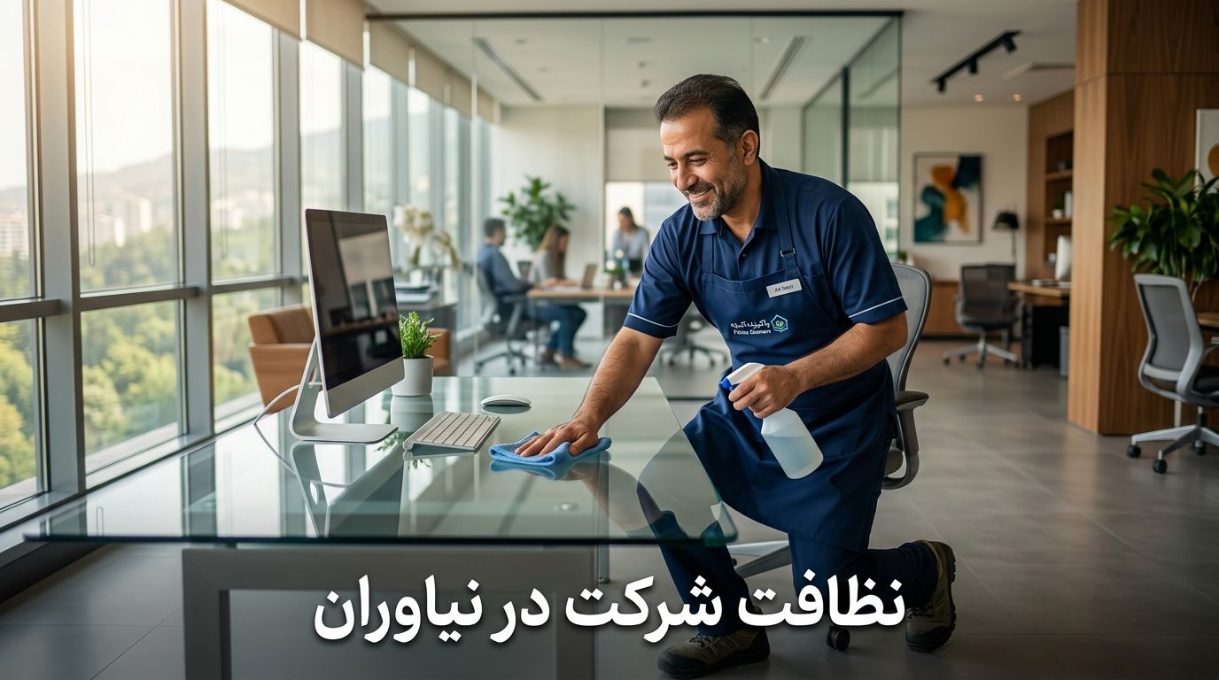 نظافت شرکت در نیاوران