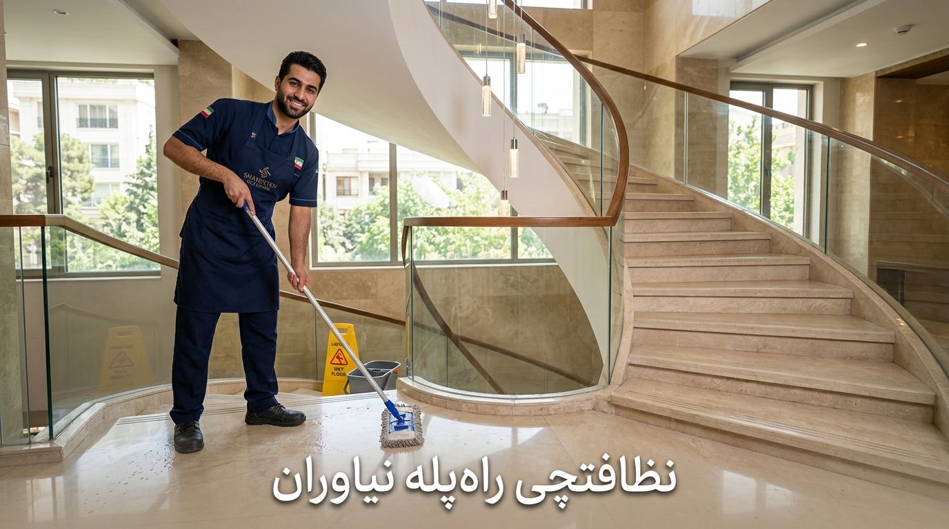 نظافتچی راه پله نیاوران