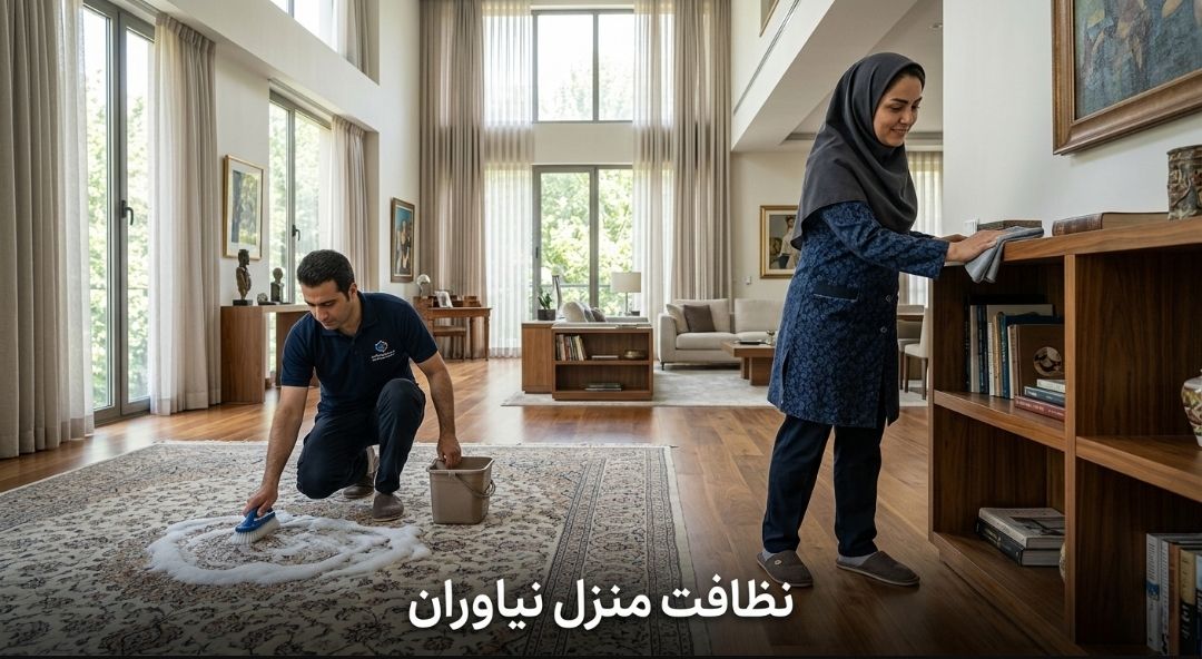 نظافت منزل در نیاوران