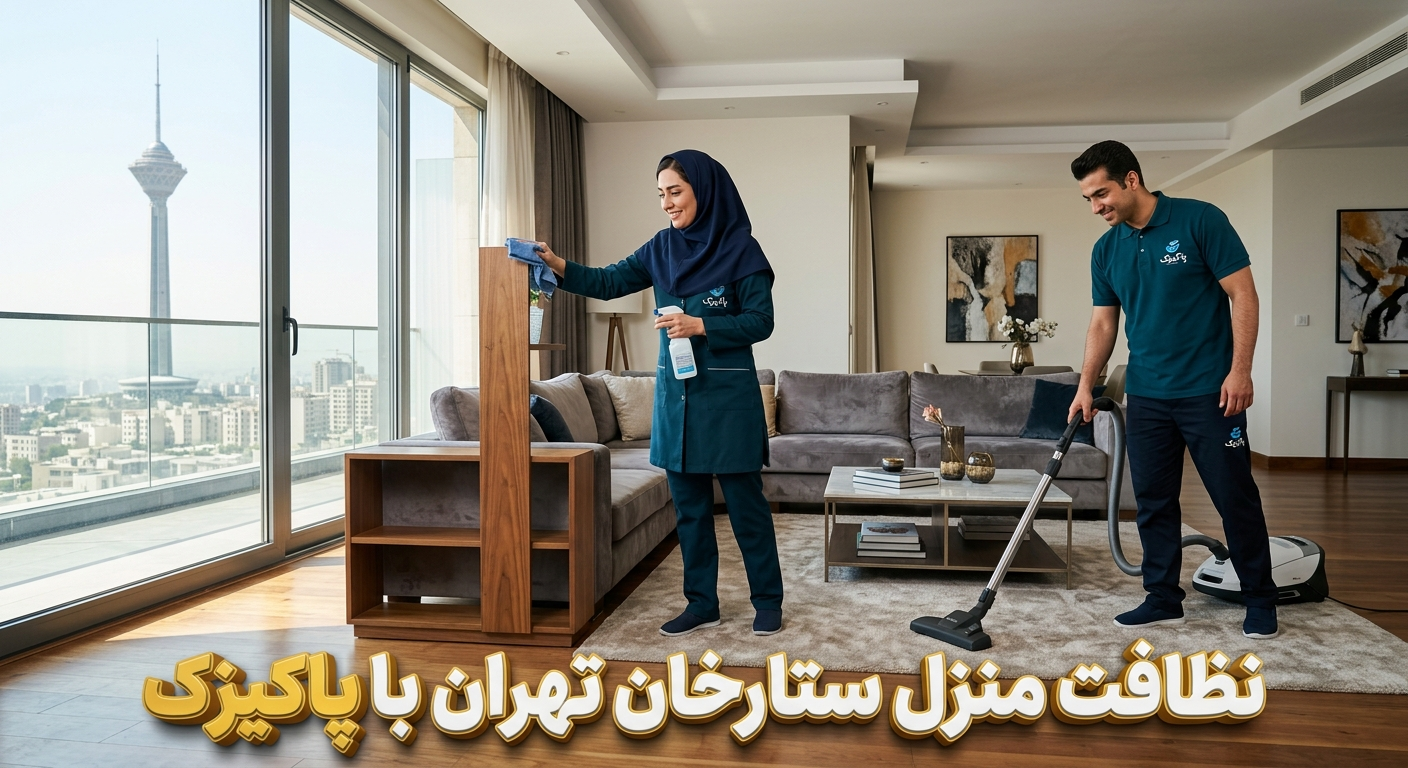 نظافت منزل ستارخان