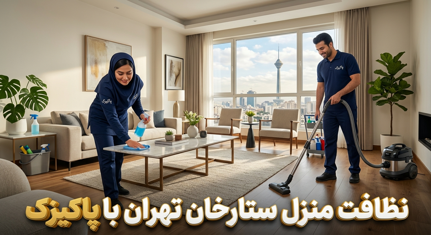 شرکت نظافتی ستارخان