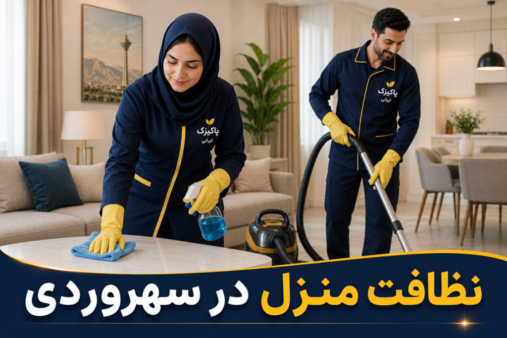 نظافت منزل سهرودی