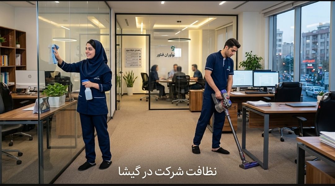 نظافت شرکت در گیشا