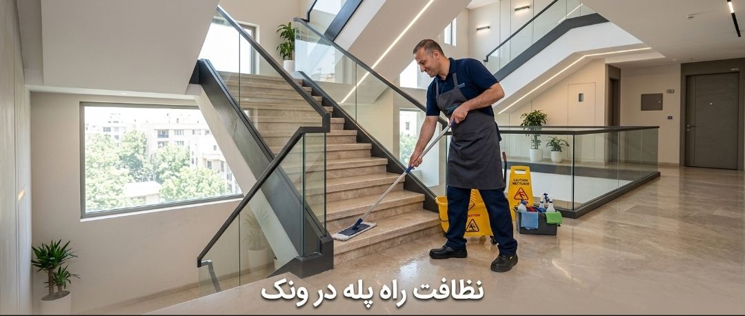 نظافت راه پله در ونک