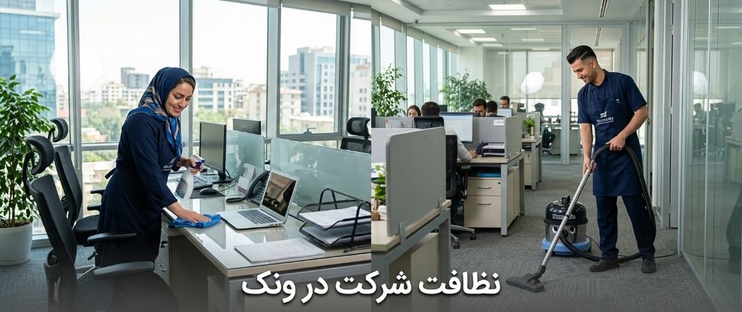 نظافت شرکت در ونک