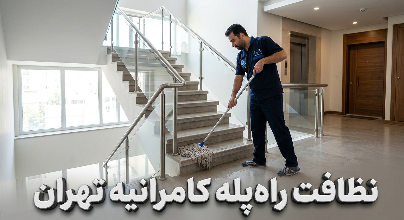 نظافت راه پله در کامرانیه