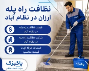 نظافت راه پله ارزان در نظام آباد