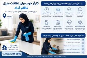 کارگر خوب برای نظافت منزل نظام آباد