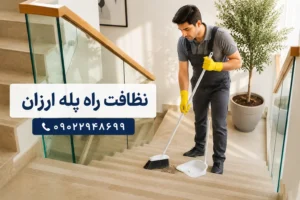 نظافت راه پله ارزان تهران