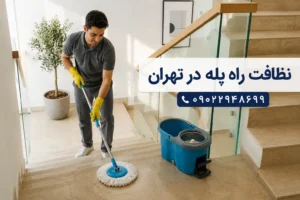 خدمات نظافت راه پله در تهران