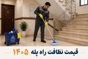 قیمت نظافت راه پله 1405