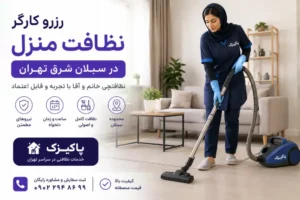 رزرو کارگر نظافت منزل در سبلان